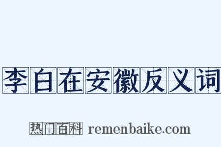 李白在安徽反义词是什么意思的图片